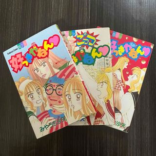 好っきやねん　ごっつ好っきやねん　めっちゃ好っきやねん　みやうち沙矢　少女漫画(少女漫画)