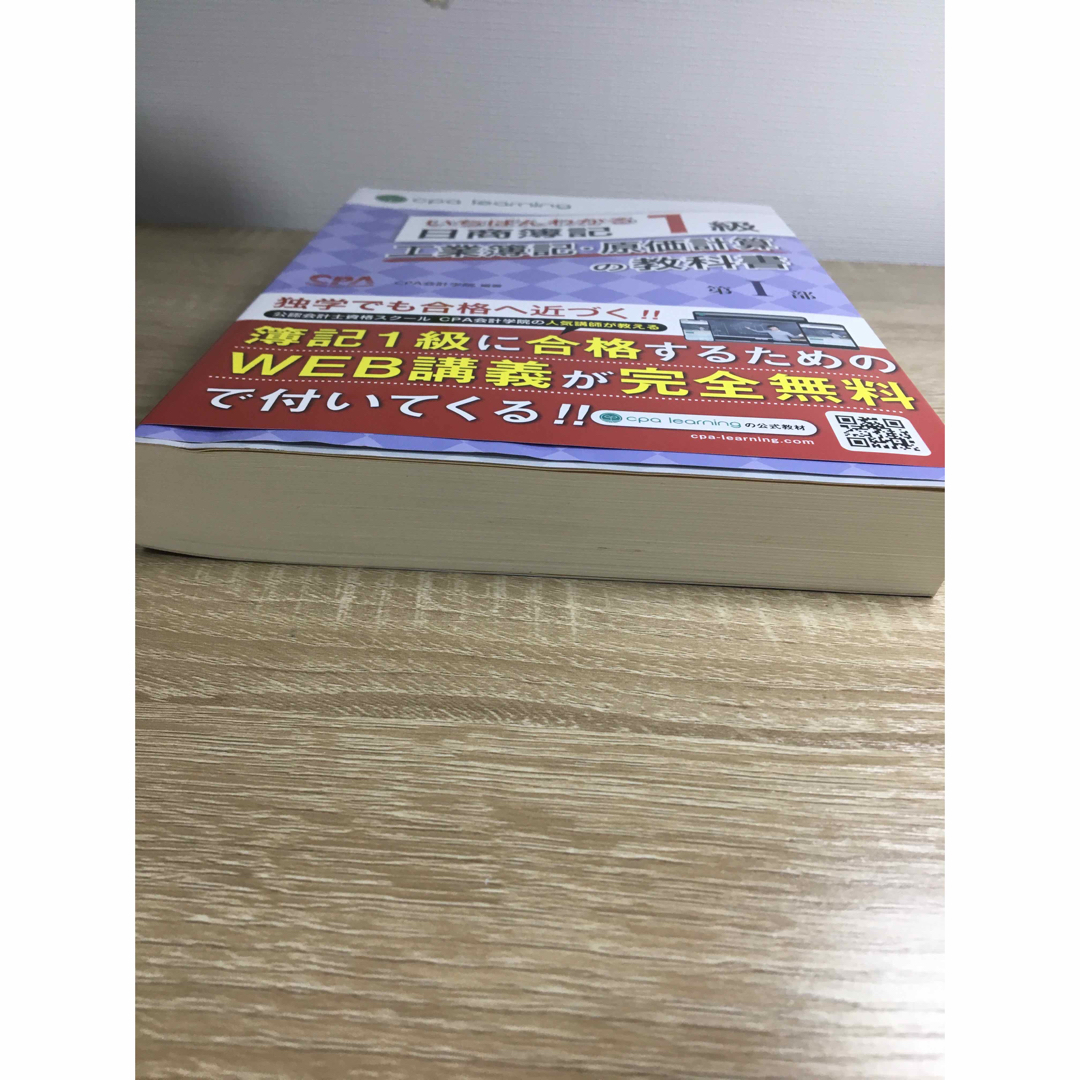 いちばんわかる日商簿記1級 工業簿記・原価計算の教科書 第I部の いちばんわかる日商簿記1級 工業簿記・原価計算の教科書 第I部の