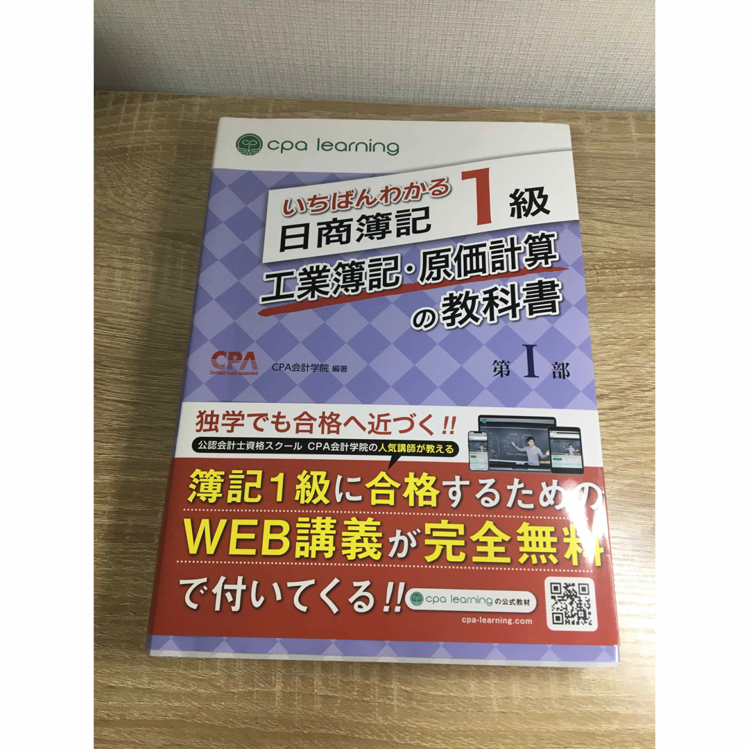 いちばんわかる日商簿記1級 工業簿記・原価計算の教科書 第I部の いちばんわかる日商簿記1級 工業簿記・原価計算の教科書 第I部の