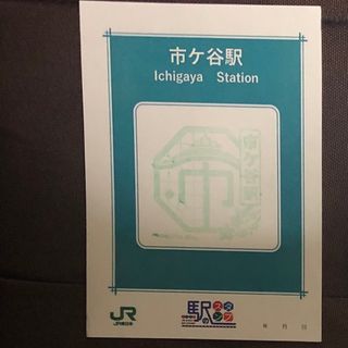 ジェイアール(JR)の駅スタンプ25(鉄道)