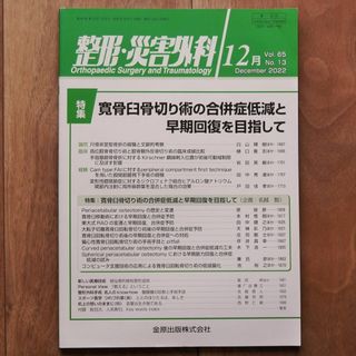 整形・災害外科2022年12月号：寛骨臼骨切り術の合併症低減と早期(健康/医学)