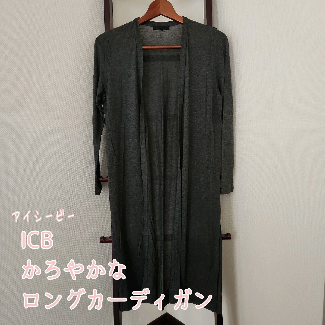 ICB(アイシービー)のiCB アイシービー　薄手 かろやか ロング カーディガン レディースのトップス(カーディガン)の商品写真