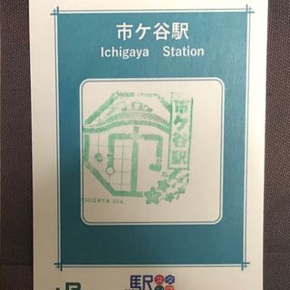 ジェイアール(JR)の駅スタンプ26(鉄道)