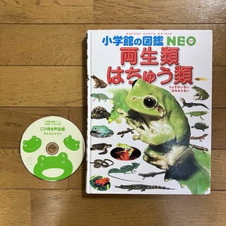 小学館の図鑑NEO 両生類・はちゅう類　CD付き(絵本/児童書)