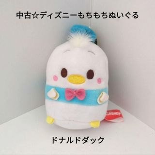 ドナルドダック(ドナルドダック)の中古☆ディズニーもちもちぬいぐるみマスコット 全長約11.5cm/ドナルドダック(ぬいぐるみ)