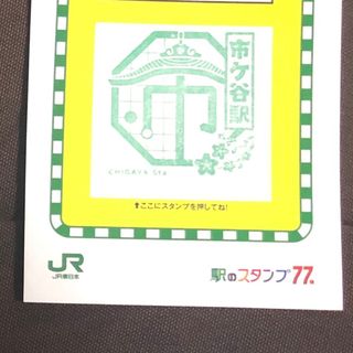 ジェイアール(JR)の駅スタンプ27(鉄道)