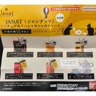 バンダイ(BANDAI)のジャンナッツ ミニチュア＆ミニシャカシャカチャーム全6種　ガチャ　JANAT(その他)