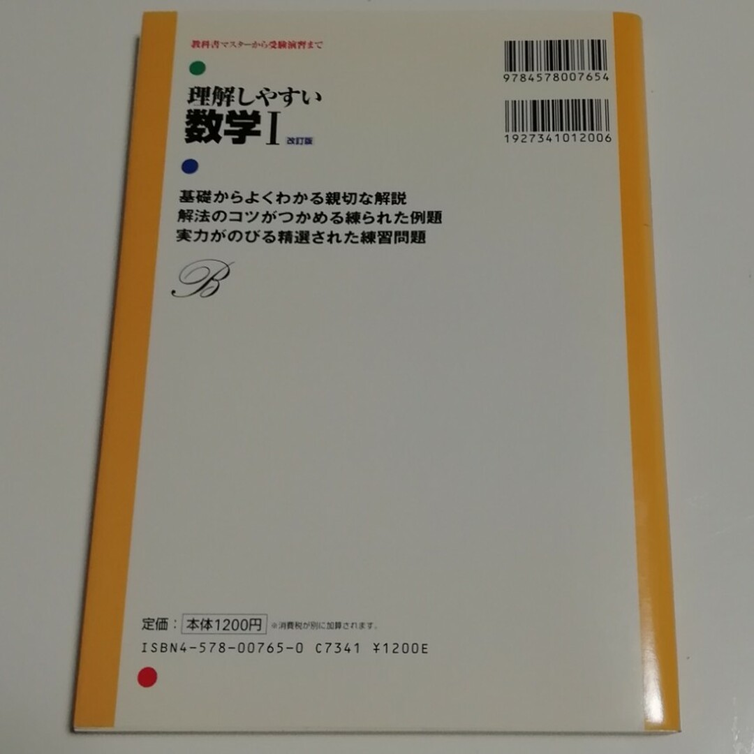 旺文社(オウブンシャ)の理解しやすい数学Ⅰ　改訂版 エンタメ/ホビーの本(語学/参考書)の商品写真