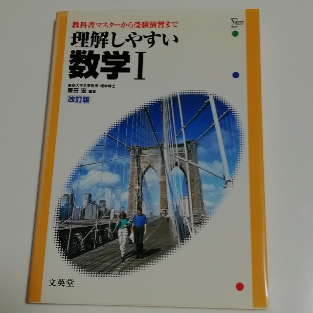 旺文社(オウブンシャ)の理解しやすい数学Ⅰ　改訂版 エンタメ/ホビーの本(語学/参考書)の商品写真