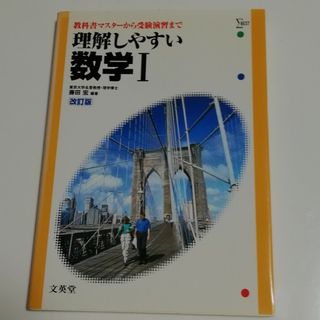 オウブンシャ(旺文社)の理解しやすい数学Ⅰ　改訂版(語学/参考書)