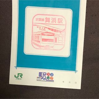 ジェイアール(JR)の駅スタンプ28(鉄道)