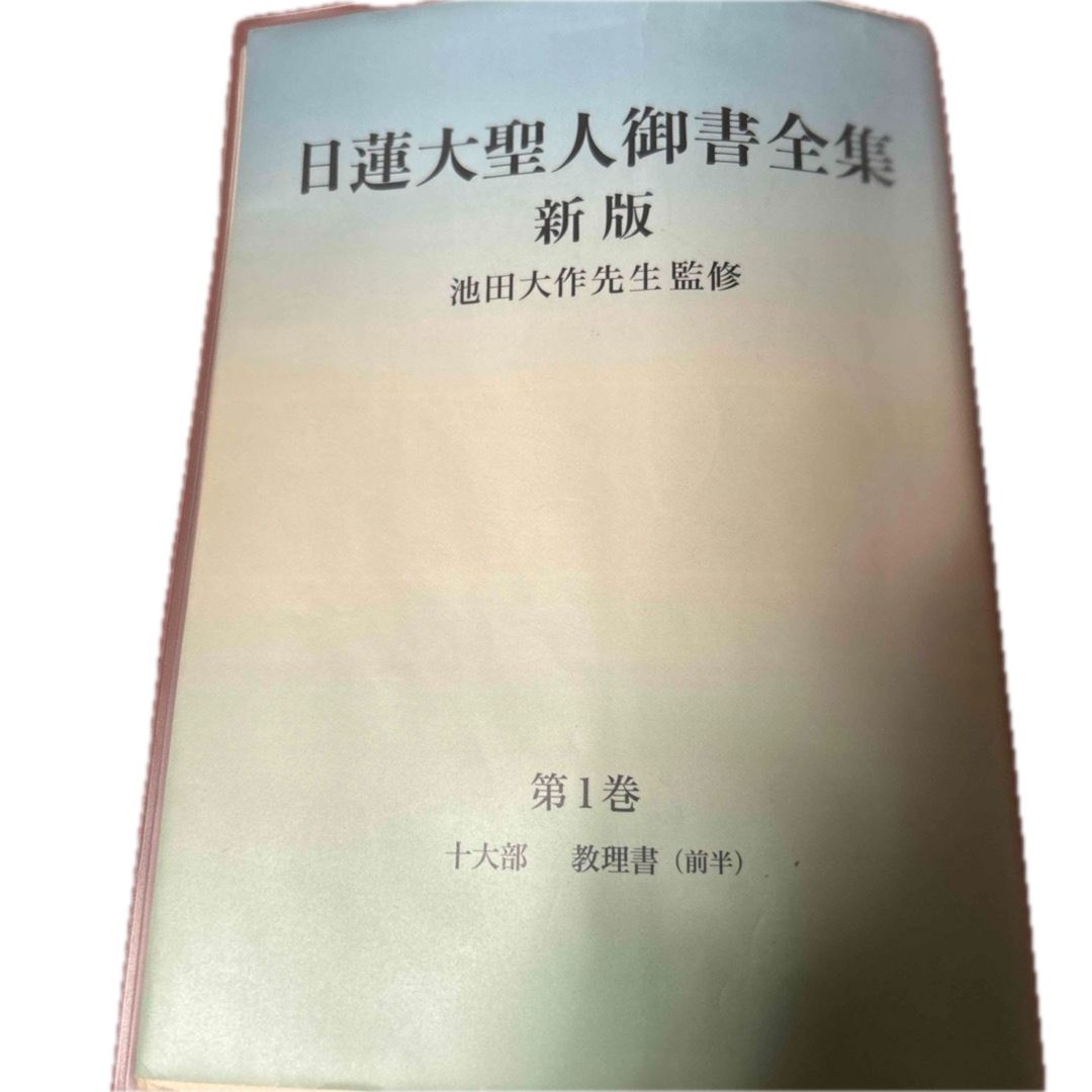 日蓮大聖人御書全集分冊第一巻カバー付 エンタメ/ホビーの本(人文/社会)の商品写真