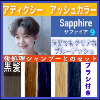 ミルボン(ミルボン)の【アディクシーと後処理シャンプー】セット　サファ９　⭐️ホワイトブリーチあります(カラーリング剤)