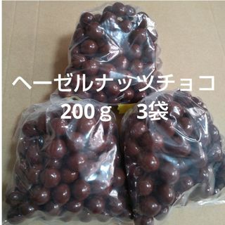 ヘーゼルナッツチョコ　200ｇ　3袋　アウトレットチョコ　ナッツ(菓子/デザート)