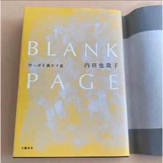 ブンゲイシュンジュウ(文藝春秋)のR様専用 BLANK PAGE 空っぽを満たす旅 ブランクページ(文学/小説)