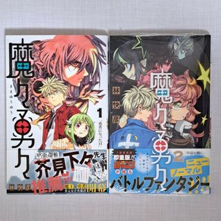 シュウエイシャ(集英社)の魔々勇々 １ ２　初版　新品未読品　２冊セット(少年漫画)