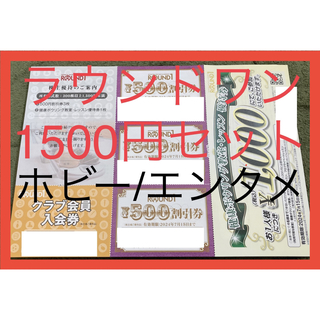 ラウンドワン 株主優待 1500円セット(スポーツ)