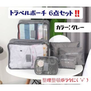 トラベルポーチ ６点セット スーツケース グレー 衣類圧縮袋 旅行ポーチ 収納(旅行用品)