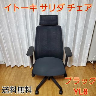 イトーキ サリダ オフィスチェア 椅子 可動肘 YL8 ブラック(オフィスチェア)