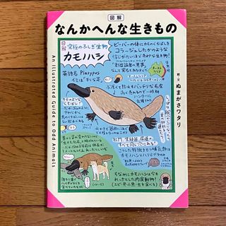 図解 なんかへんな生きもの(絵本/児童書)