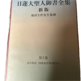 日蓮大聖人御書全集分冊第三巻カバーつき(人文/社会)