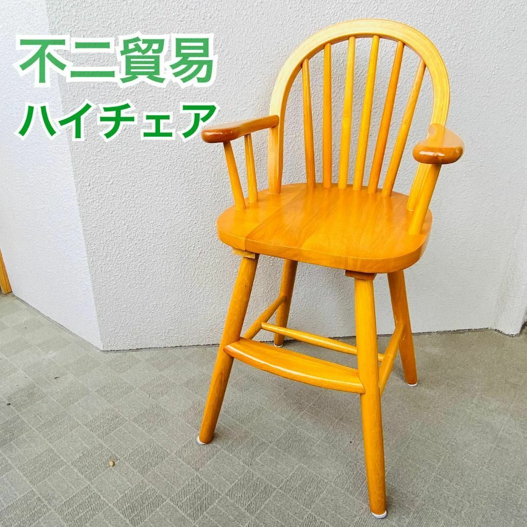 レトロ アンティーク調 ベビーチェア ハイチェア 不二貿易 天然木 キッズ/ベビー/マタニティの寝具/家具(その他)の商品写真