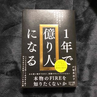 １年で億り人になる(その他)