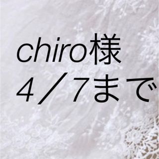 chiro様　ご確認用ページ　4／7まで(生地/糸)