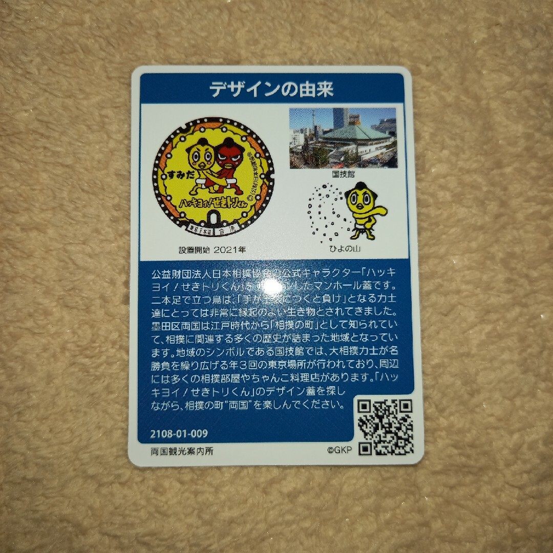 マンホールカード/墨田区 エンタメ/ホビーのコレクション(その他)の商品写真