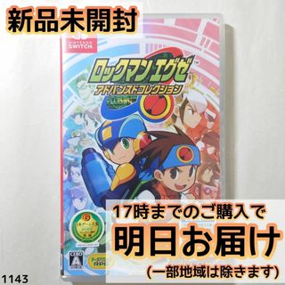 Switch ロックマンエグゼ　アドバンスドコレクション(家庭用ゲームソフト)