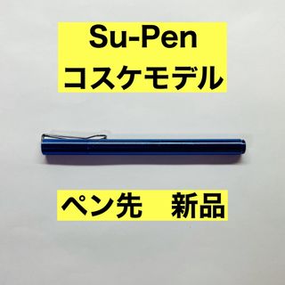 スーペン　コスケモデル　Su-Pen supen 限定　タッチペン　スマホ(その他)