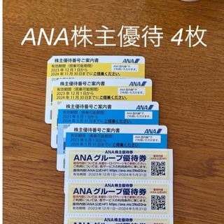 エーエヌエー(ゼンニッポンクウユ)(ANA(全日本空輸))のANA 株主優待割引4枚(航空券)