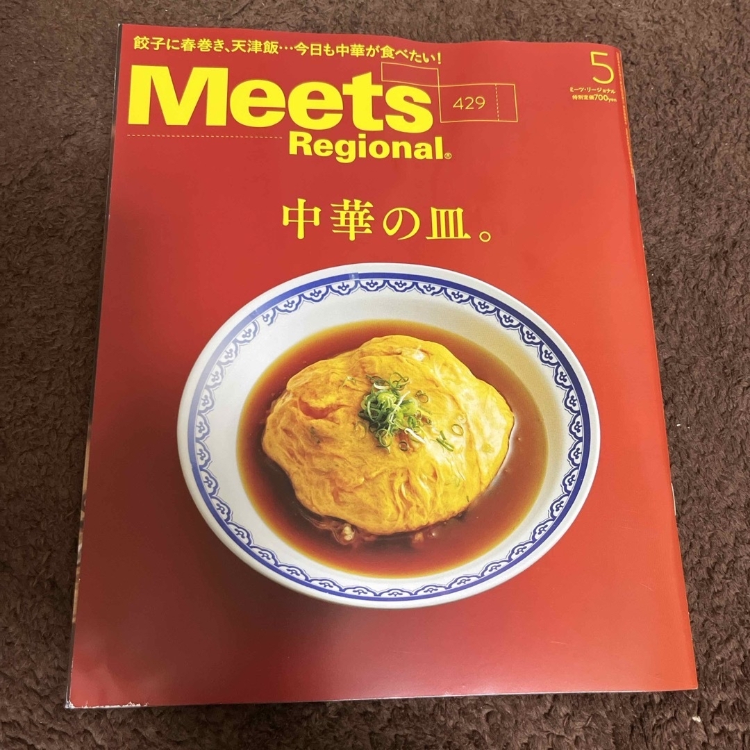 Meets Regional (ミーツ リージョナル) 2024年 05月号 [ エンタメ/ホビーの雑誌(料理/グルメ)の商品写真