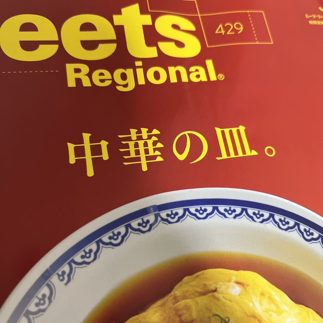 Meets Regional (ミーツ リージョナル) 2024年 05月号 [ エンタメ/ホビーの雑誌(料理/グルメ)の商品写真