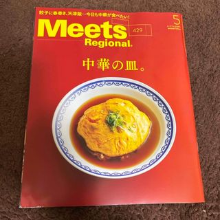 Meets Regional (ミーツ リージョナル) 2024年 05月号 [(料理/グルメ)