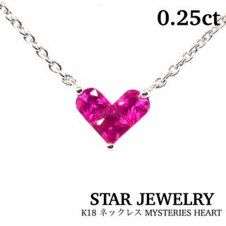 スタージュエリー(STAR JEWELRY)の【STAR JEWELRY】0.25ct ミステリアスハート K18ネックレス(ネックレス)