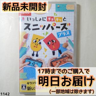 Switch いっしょにチョキっとスニッパーズ　プラス(家庭用ゲームソフト)