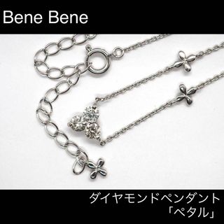 現行品【Bene Bene】 ダイヤモンドペンダント「ペタル」(ネックレス)