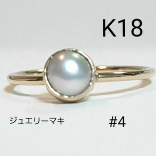 ジュエリーマキ(ジュエリーマキ)のジュエリーマキ K18 18金 パール ピンキー リング 指輪 18k 750(リング(指輪))