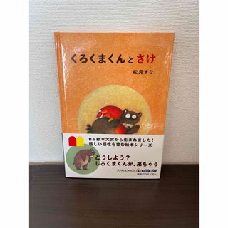 【新品未使用】くろくまくんとさけ　絵本　ブックオフ　キッズ　ベビー　読み聞かせ(絵本/児童書)