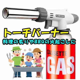 【美品】トーチバーナー ガスバーナー ガストーチ アウトドア 料理 BBQ(その他)