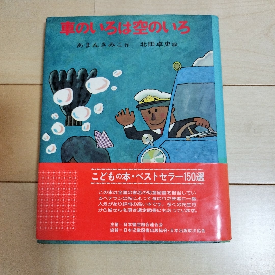 車のいろは空のいろ エンタメ/ホビーの本(絵本/児童書)の商品写真