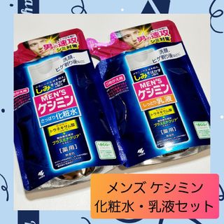 ケシミン(keshimin（Kobayashi Pharmaceutical Co）)のMEN'S ケシミン メンズケシミン 化粧水 乳液 つめかえ セット 01(化粧水/ローション)