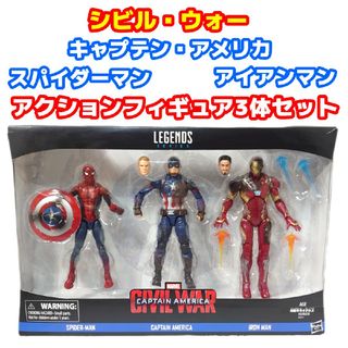 ハズブロ(Hasbro)のシビル・ウォー キャプテン・アメリカ アクションフィギュア 3体セット(アメコミ)