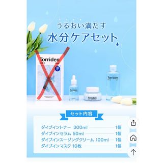 Innisfree - Torriden 水分ケアセット