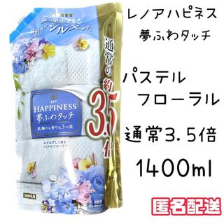 ハピネス(Happiness)のレノアハピネス 夢ふわタッチ パステルフローラルの香り 柔軟剤 詰め替え(洗剤/柔軟剤)