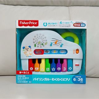 Fisher-Price - フィッシャープライス　バイリンガル　わくわくピアノ　ピアノ　おもちゃ