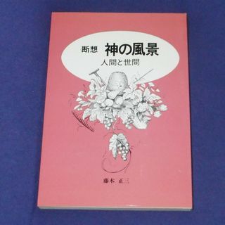 『神の風景』藤木　正三 著、ヨルダン社(その他)