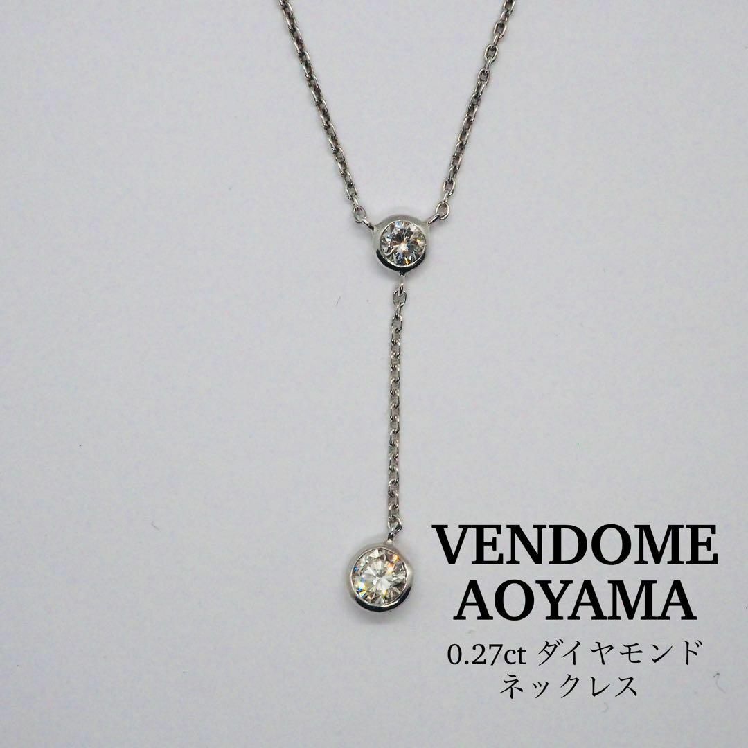 Vendome Aoyama(ヴァンドームアオヤマ)の【VENDOME】プラチナ 0.27ctダイヤモンドネックレス レディースのアクセサリー(ネックレス)の商品写真