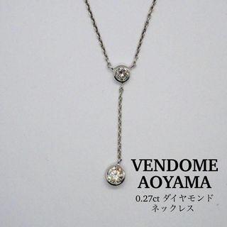 ヴァンドームアオヤマ(Vendome Aoyama)の【VENDOME】プラチナ 0.27ctダイヤモンドネックレス(ネックレス)